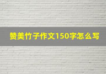 赞美竹子作文150字怎么写