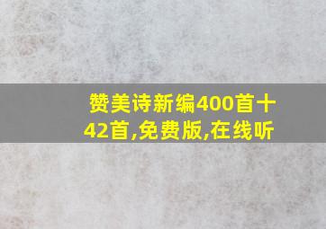 赞美诗新编400首十42首,免费版,在线听