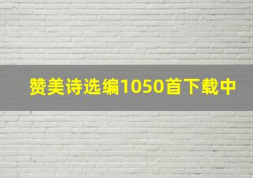 赞美诗选编1050首下载中