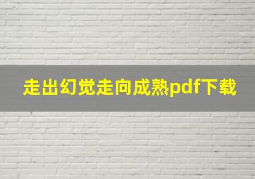 走出幻觉走向成熟pdf下载