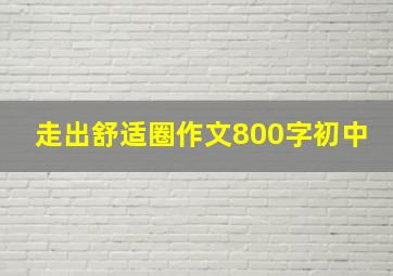 走出舒适圈作文800字初中