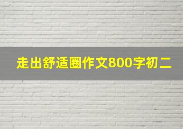 走出舒适圈作文800字初二