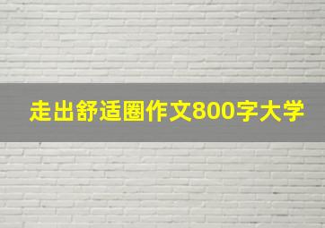 走出舒适圈作文800字大学