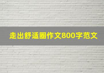 走出舒适圈作文800字范文