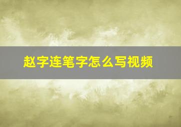 赵字连笔字怎么写视频