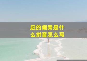 赶的偏旁是什么拼音怎么写