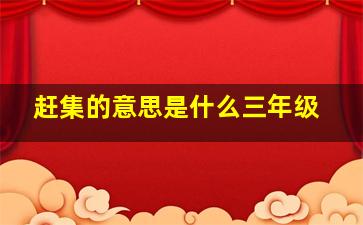 赶集的意思是什么三年级