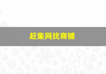 赶集网找商铺