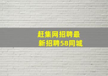 赶集网招聘最新招聘58同城