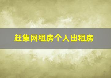 赶集网租房个人出租房