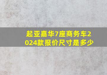 起亚嘉华7座商务车2024款报价尺寸是多少