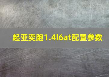 起亚奕跑1.4l6at配置参数