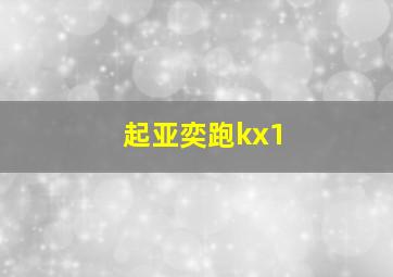 起亚奕跑kx1