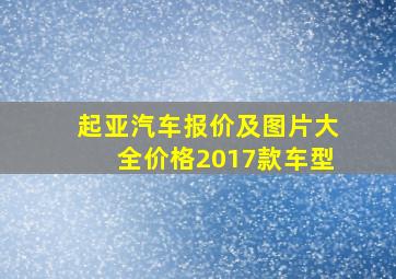 起亚汽车报价及图片大全价格2017款车型