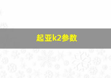 起亚k2参数