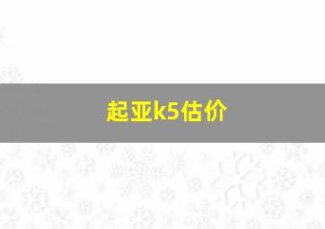 起亚k5估价