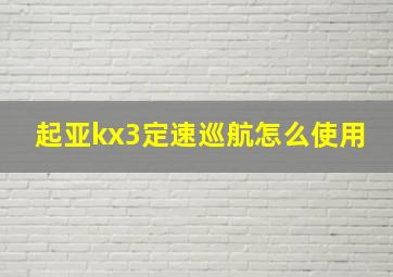 起亚kx3定速巡航怎么使用