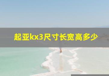 起亚kx3尺寸长宽高多少