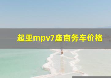 起亚mpv7座商务车价格