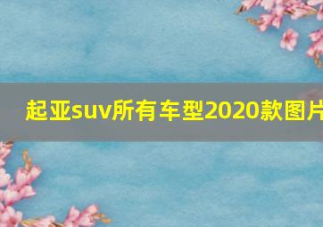 起亚suv所有车型2020款图片