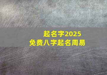 起名字2025免费八字起名周易