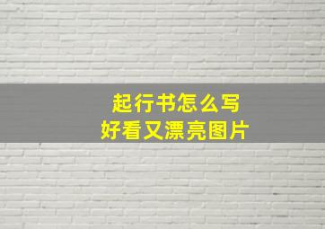 起行书怎么写好看又漂亮图片