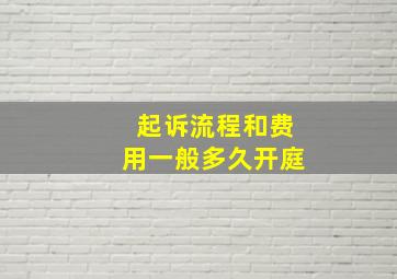 起诉流程和费用一般多久开庭