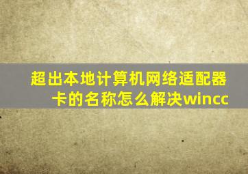 超出本地计算机网络适配器卡的名称怎么解决wincc