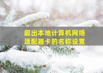 超出本地计算机网络适配器卡的名称设置