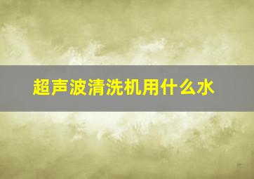 超声波清洗机用什么水