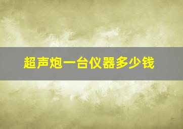 超声炮一台仪器多少钱