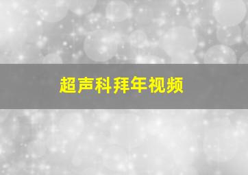 超声科拜年视频