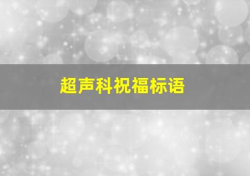 超声科祝福标语