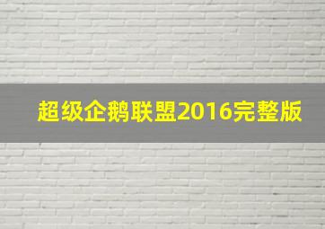 超级企鹅联盟2016完整版