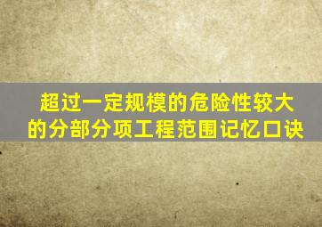 超过一定规模的危险性较大的分部分项工程范围记忆口诀