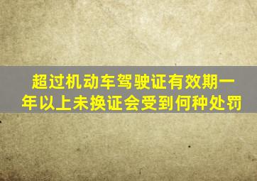 超过机动车驾驶证有效期一年以上未换证会受到何种处罚