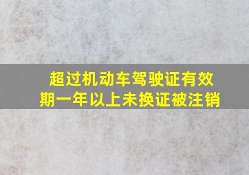 超过机动车驾驶证有效期一年以上未换证被注销