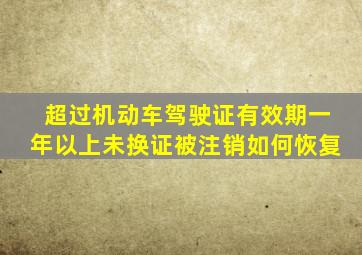 超过机动车驾驶证有效期一年以上未换证被注销如何恢复