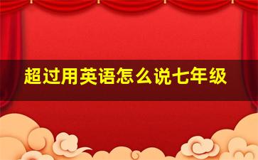 超过用英语怎么说七年级