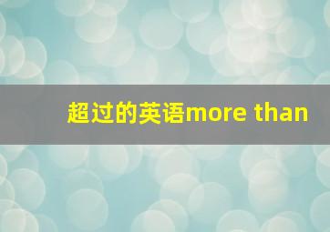 超过的英语more than