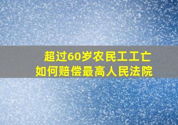 超过60岁农民工工亡如何赔偿最高人民法院