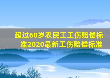 超过60岁农民工工伤赔偿标准2020最新工伤赔偿标准