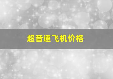 超音速飞机价格