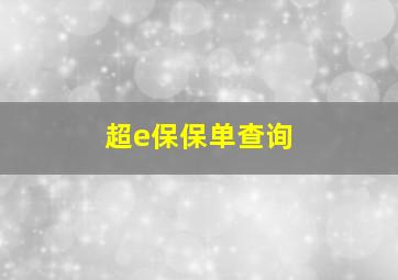 超e保保单查询