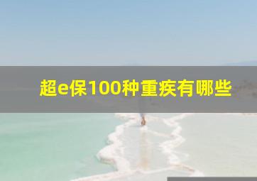 超e保100种重疾有哪些