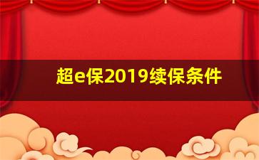 超e保2019续保条件