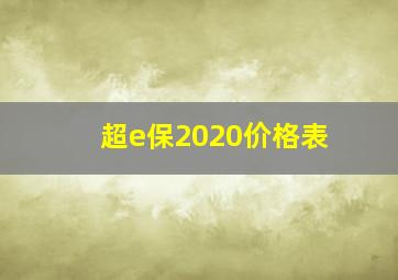 超e保2020价格表