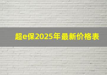 超e保2025年最新价格表