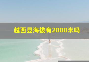 越西县海拔有2000米吗