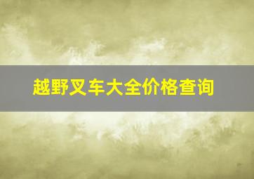 越野叉车大全价格查询